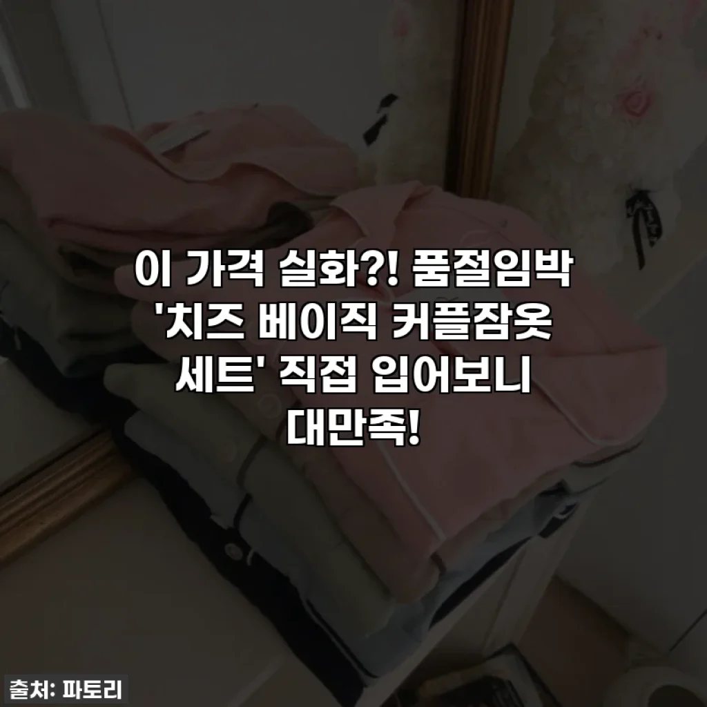 이 가격 실화?! 품절임박 '치즈 베이직 커플잠옷 세트' 직접 입어보니 대만족!