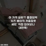 이 가격 실화?! 품절임박 '치즈 베이직 커플잠옷 세트' 직접 입어보니 대만족!