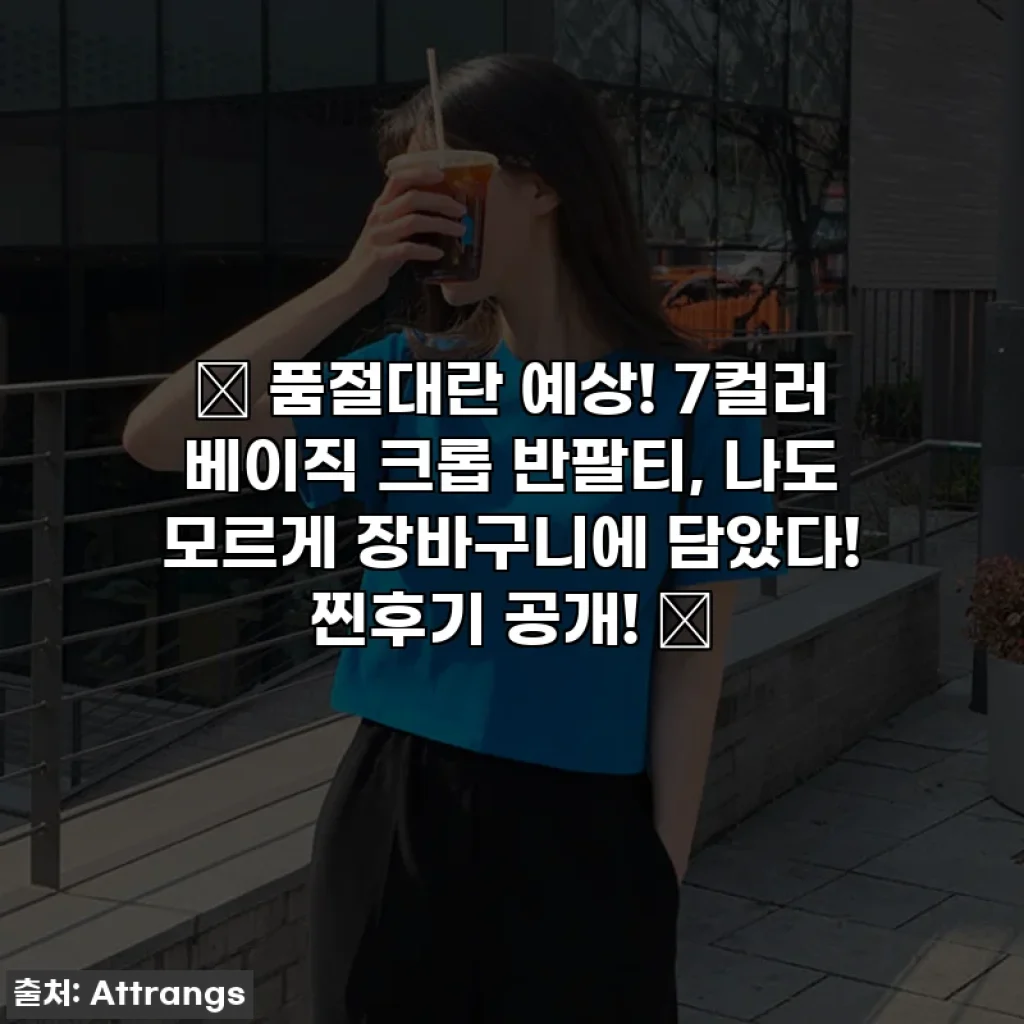 ✨ 품절대란 예상! 7컬러 베이직 크롭 반팔티, 나도 모르게 장바구니에 담았다! 찐후기 공개! ✨