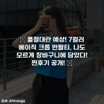 ✨ 품절대란 예상! 7컬러 베이직 크롭 반팔티, 나도 모르게 장바구니에 담았다! 찐후기 공개! ✨