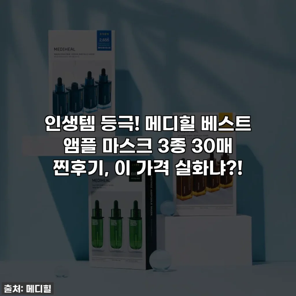 인생템 등극! 메디힐 베스트 앰플 마스크 3종 30매 찐후기, 이 가격 실화냐?!