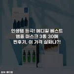 인생템 등극! 메디힐 베스트 앰플 마스크 3종 30매 찐후기, 이 가격 실화냐?!