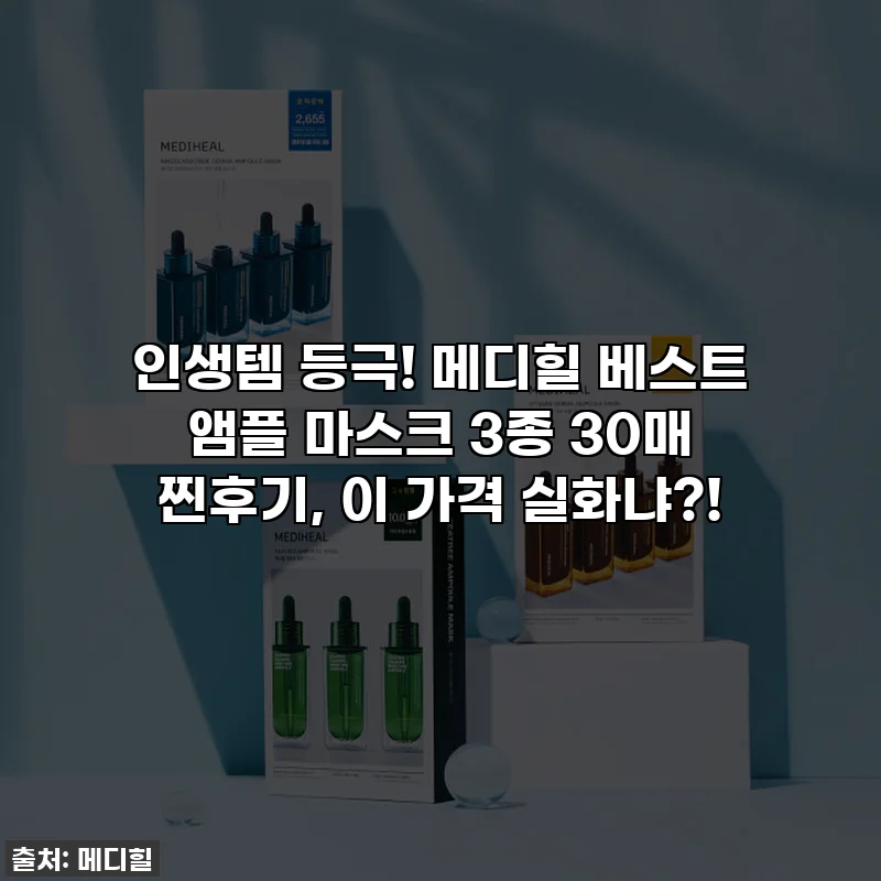 인생템 등극! 메디힐 베스트 앰플 마스크 3종 30매 찐후기, 이 가격 실화냐?!