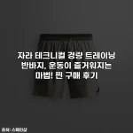 자라 테크니컬 경량 트레이닝 반바지, 운동이 즐거워지는 마법! 찐 구매 후기