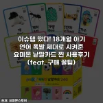 이슈템 떴다! 18개월 아기 언어 폭발 제대로 시켜준 요미몬 낱말카드 찐 사용후기 (feat. 구매 꿀팁)