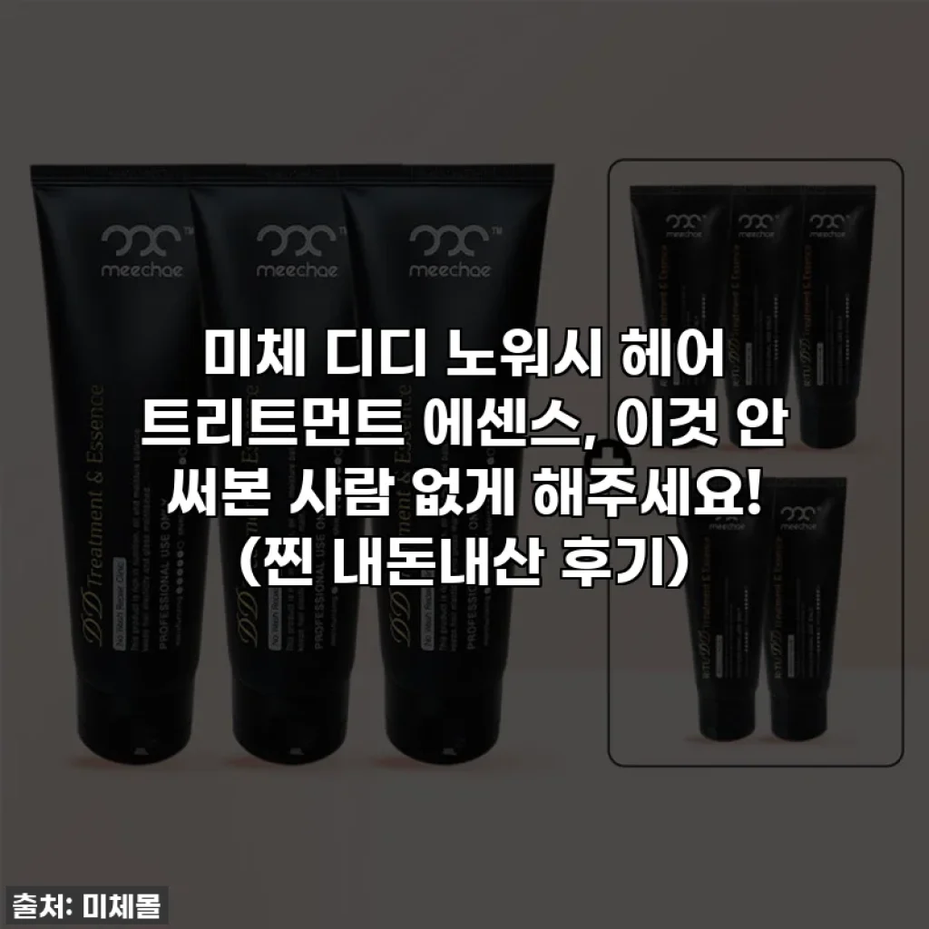 미체 디디 노워시 헤어 트리트먼트 에센스, 이것 안 써본 사람 없게 해주세요! (찐 내돈내산 후기)