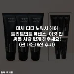 미체 디디 노워시 헤어 트리트먼트 에센스, 이것 안 써본 사람 없게 해주세요! (찐 내돈내산 후기)
