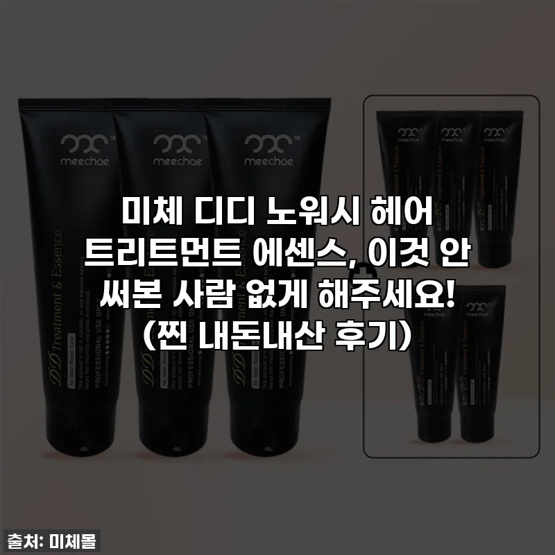 미체 디디 노워시 헤어 트리트먼트 에센스, 이것 안 써본 사람 없게 해주세요! (찐 내돈내산 후기)