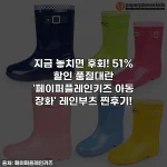 지금 놓치면 후회! 51% 할인 품절대란 '페이퍼플레인키즈 아동 장화' 레인부츠 찐후기!