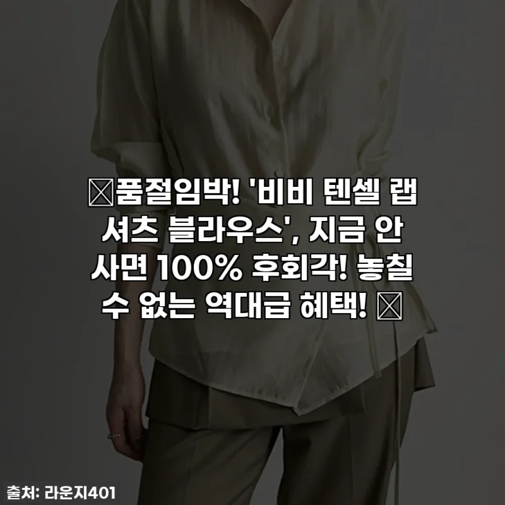 ✨품절임박! '비비 텐셀 랩 셔츠 블라우스', 지금 안 사면 100% 후회각! 놓칠 수 없는 역대급 혜택! ✨