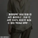 ✨품절임박! '비비 텐셀 랩 셔츠 블라우스', 지금 안 사면 100% 후회각! 놓칠 수 없는 역대급 혜택! ✨