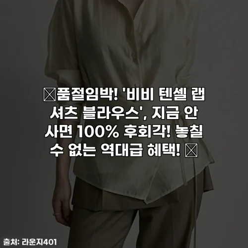 Home 59 ✨품절임박! '비비 텐셀 랩 셔츠 블라우스', 지금 안 사면 100% 후회각! 놓칠 수 없는 역대급 혜택! ✨
