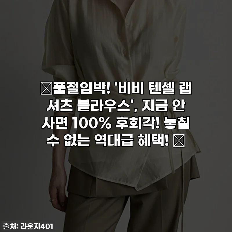 ✨품절임박! '비비 텐셀 랩 셔츠 블라우스', 지금 안 사면 100% 후회각! 놓칠 수 없는 역대급 혜택! ✨