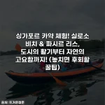 Home 51 싱가포르 카약 체험! 실로소 비치 & 파시르 리스, 도시의 활기부터 자연의 고요함까지! (놓치면 후회할 꿀팁)