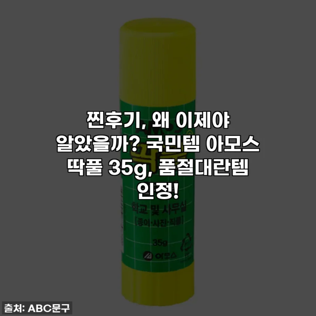 찐후기, 왜 이제야 알았을까? 국민템 아모스 딱풀 35g, 품절대란템 인정!