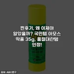 찐후기, 왜 이제야 알았을까? 국민템 아모스 딱풀 35g, 품절대란템 인정!