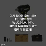 이거 없으면 후회! 웍스 충전 임팩 렌치 WU279.9, 49% 할인에 무료배송까지?! 찐후기 대공개!