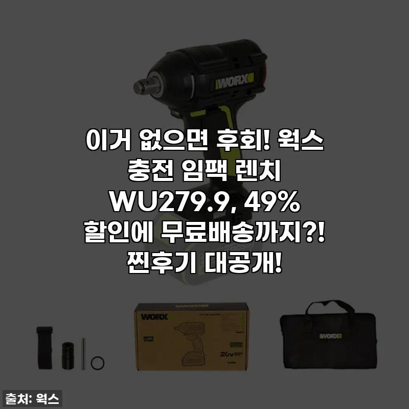 이거 없으면 후회! 웍스 충전 임팩 렌치 WU279.9, 49% 할인에 무료배송까지?! 찐후기 대공개!
