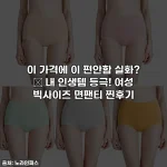 이 가격에 이 편안함 실화? ✨ 내 인생템 등극! 여성 빅사이즈 면팬티 찐후기