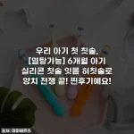 우리 아기 첫 칫솔, [열탕가능] 6개월 아기 실리콘 칫솔 잇몸 혀칫솔로 양치 전쟁 끝! 찐후기예요!