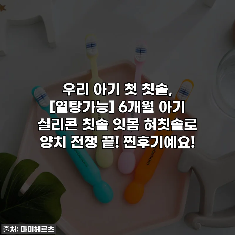 우리 아기 첫 칫솔, [열탕가능] 6개월 아기 실리콘 칫솔 잇몸 혀칫솔로 양치 전쟁 끝! 찐후기예요!
