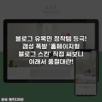 블로그 유목민 정착템 등극! 갬성 폭발 '홈페이지형 블로그 스킨' 직접 써보니 이래서 품절대란!