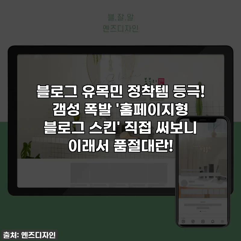 블로그 유목민 정착템 등극! 갬성 폭발 '홈페이지형 블로그 스킨' 직접 써보니 이래서 품절대란!
