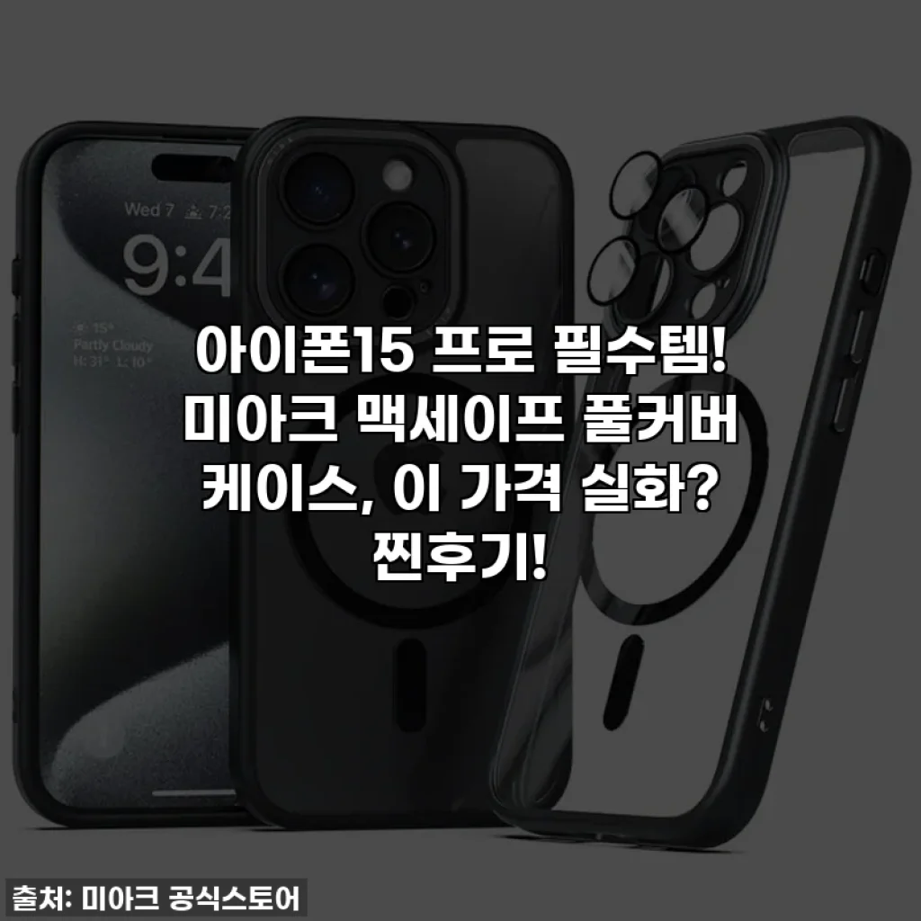 아이폰15 프로 필수템! 미아크 맥세이프 풀커버 케이스, 이 가격 실화? 찐후기!