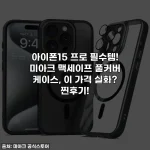 아이폰15 프로 필수템! 미아크 맥세이프 풀커버 케이스, 이 가격 실화? 찐후기!