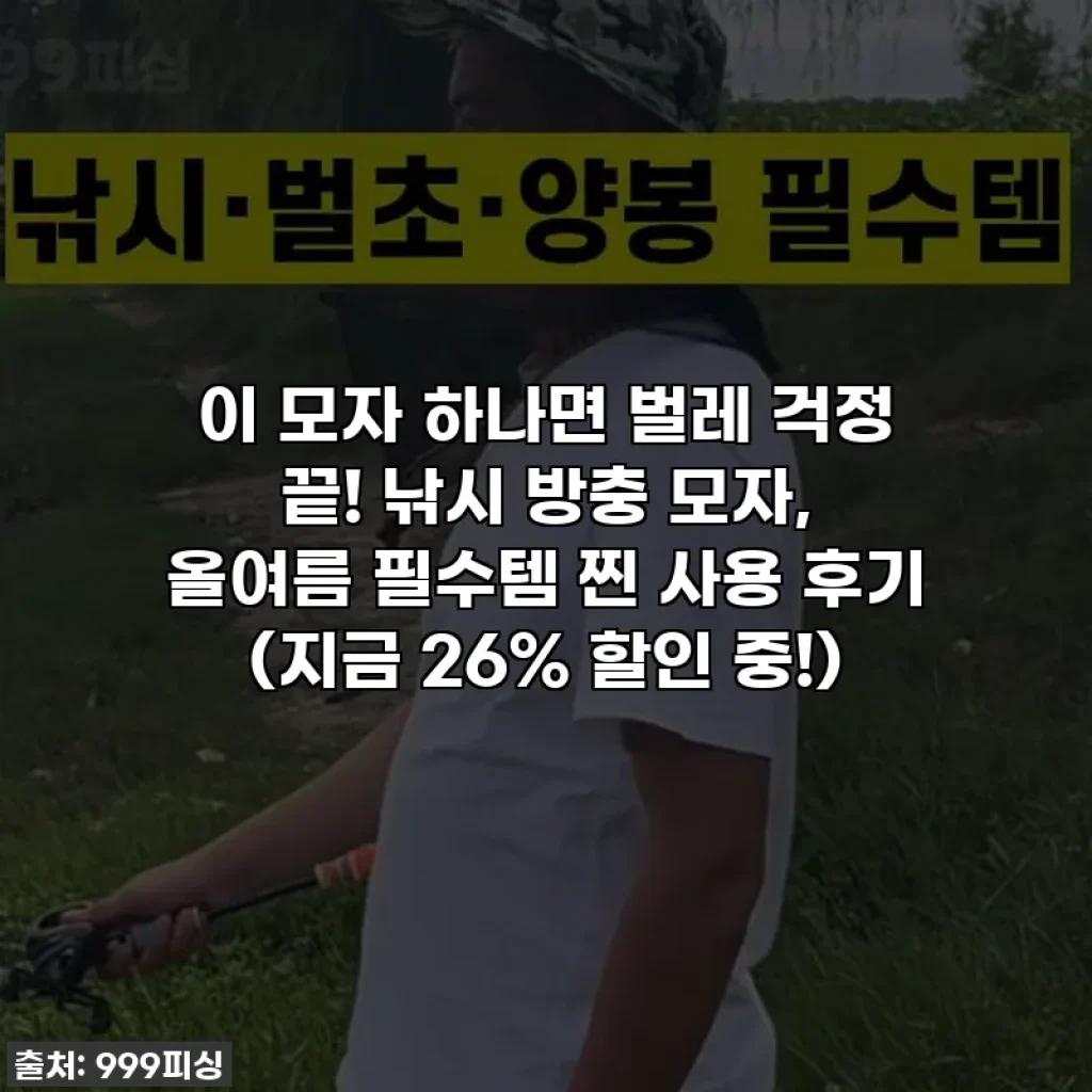 이 모자 하나면 벌레 걱정 끝! 낚시 방충 모자, 올여름 필수템 찐 사용 후기 (지금 26% 할인 중!)