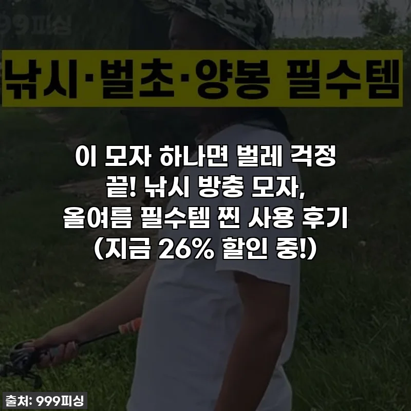 이 모자 하나면 벌레 걱정 끝! 낚시 방충 모자, 올여름 필수템 찐 사용 후기 (지금 26% 할인 중!)