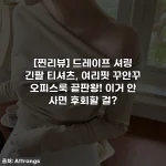 [찐리뷰] 드레이프 셔링 긴팔 티셔츠, 여리핏 꾸안꾸 오피스룩 끝판왕! 이거 안 사면 후회할 걸?