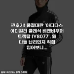 찐후기! 품절대란 '아디다스 아디컬러 클래식 베켄바우어 트랙탑 IY8077', 왜 다들 난리인지 직접 입어보니...