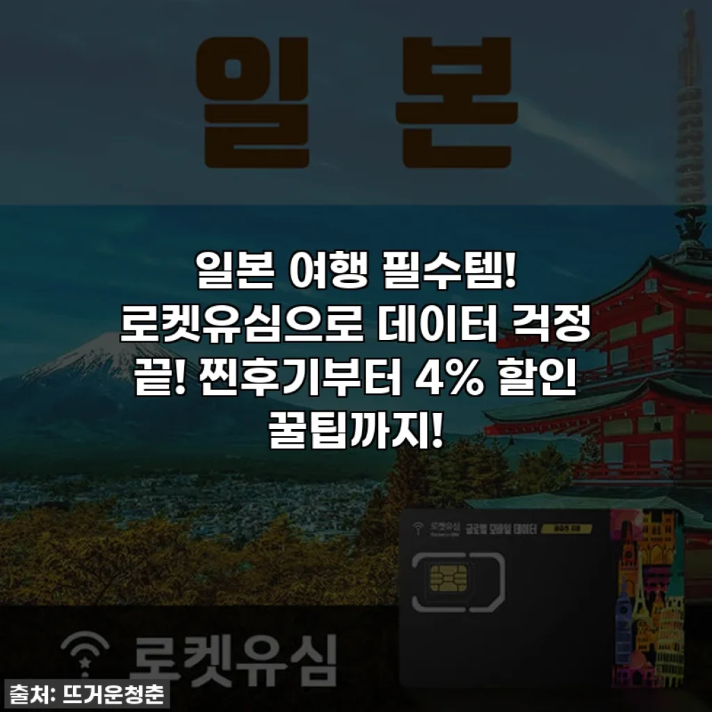 일본 여행 필수템! 로켓유심으로 데이터 걱정 끝! 찐후기부터 4% 할인 꿀팁까지!