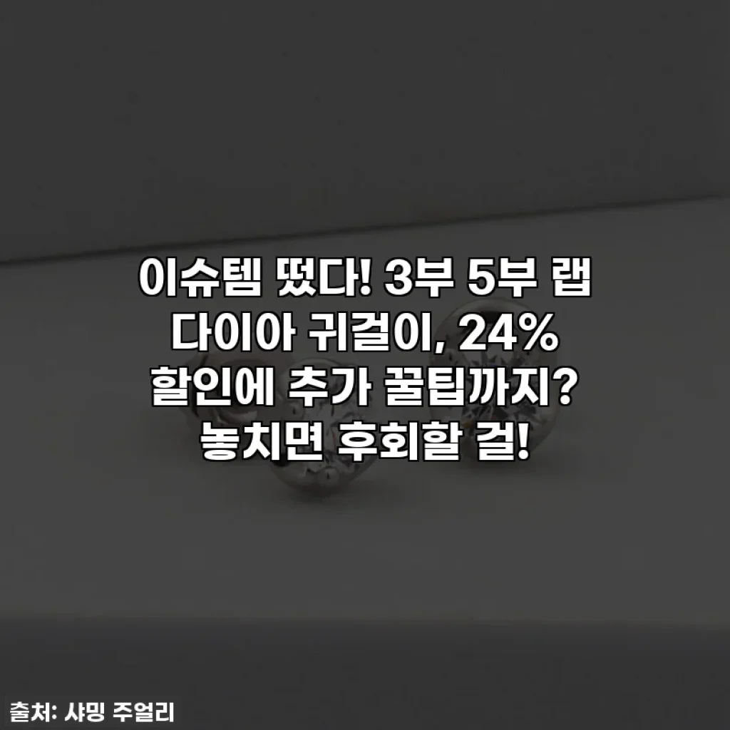 이슈템 떴다! 3부 5부 랩 다이아 귀걸이, 24% 할인에 추가 꿀팁까지? 놓치면 후회할 걸!