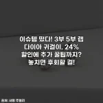 이슈템 떴다! 3부 5부 랩 다이아 귀걸이, 24% 할인에 추가 꿀팁까지? 놓치면 후회할 걸!