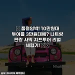 ✨ 품절임박! 10만원대 투어를 3만원대에? 나트랑 판랑 사막 지프투어 리얼 체험기! 🚗💨