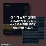 이 가격 실화? 싼타페 초미세먼지 필터, 더뉴 MX5 오너라면 무조건 쟁여야 할 찐후기!