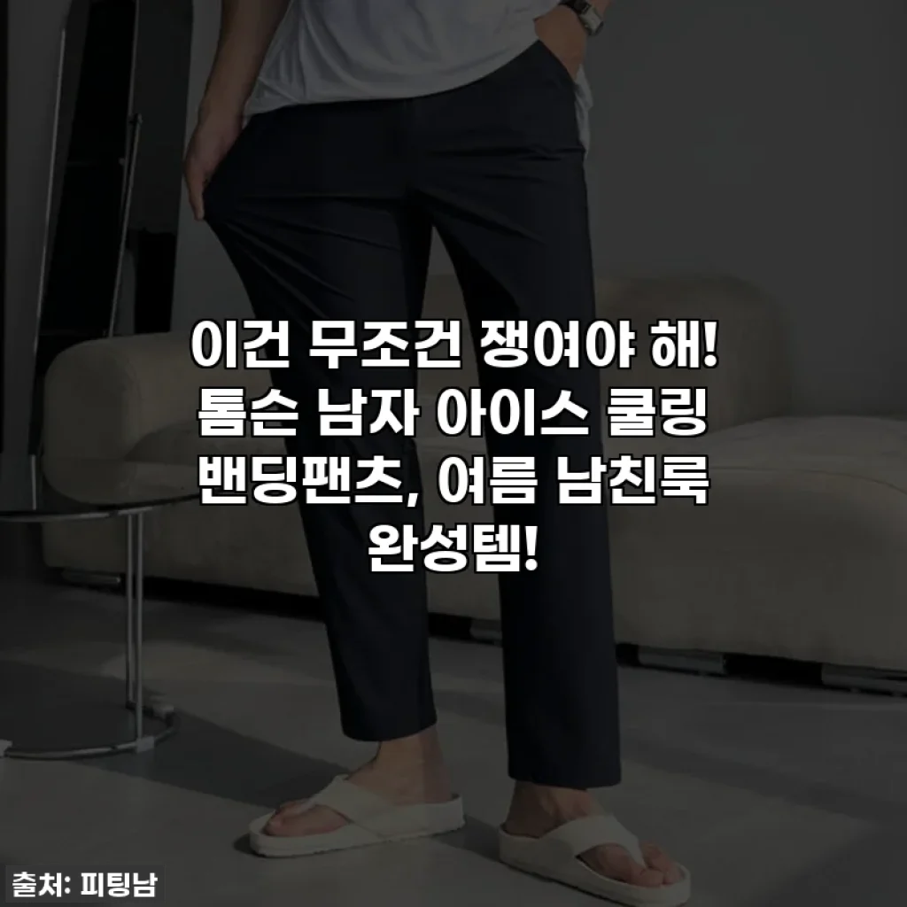 이건 무조건 쟁여야 해! 톰슨 남자 아이스 쿨링 밴딩팬츠, 여름 남친룩 완성템!