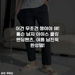 이건 무조건 쟁여야 해! 톰슨 남자 아이스 쿨링 밴딩팬츠, 여름 남친룩 완성템!