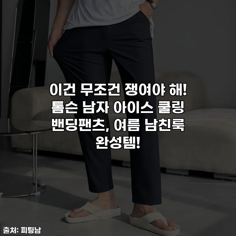 이건 무조건 쟁여야 해! 톰슨 남자 아이스 쿨링 밴딩팬츠, 여름 남친룩 완성템!