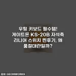 우팅 키보드 필수템! 게이트론 KS-20B 자석축 리니어 스위치 찐후기, 왜 품절대란일까?