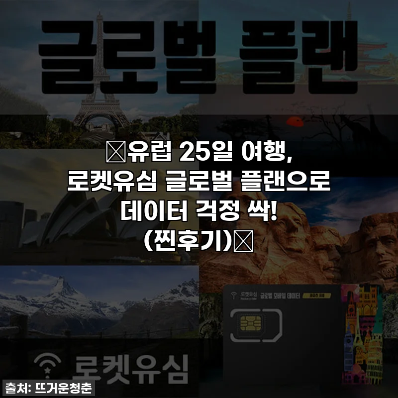 🔥유럽 25일 여행, 로켓유심 글로벌 플랜으로 데이터 걱정 싹! (찐후기)🔥