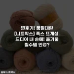찐후기! 품절대란 [니트박스] 폭스 뜨개실, 드디어 내 손에! 올겨울 필수템 인정?