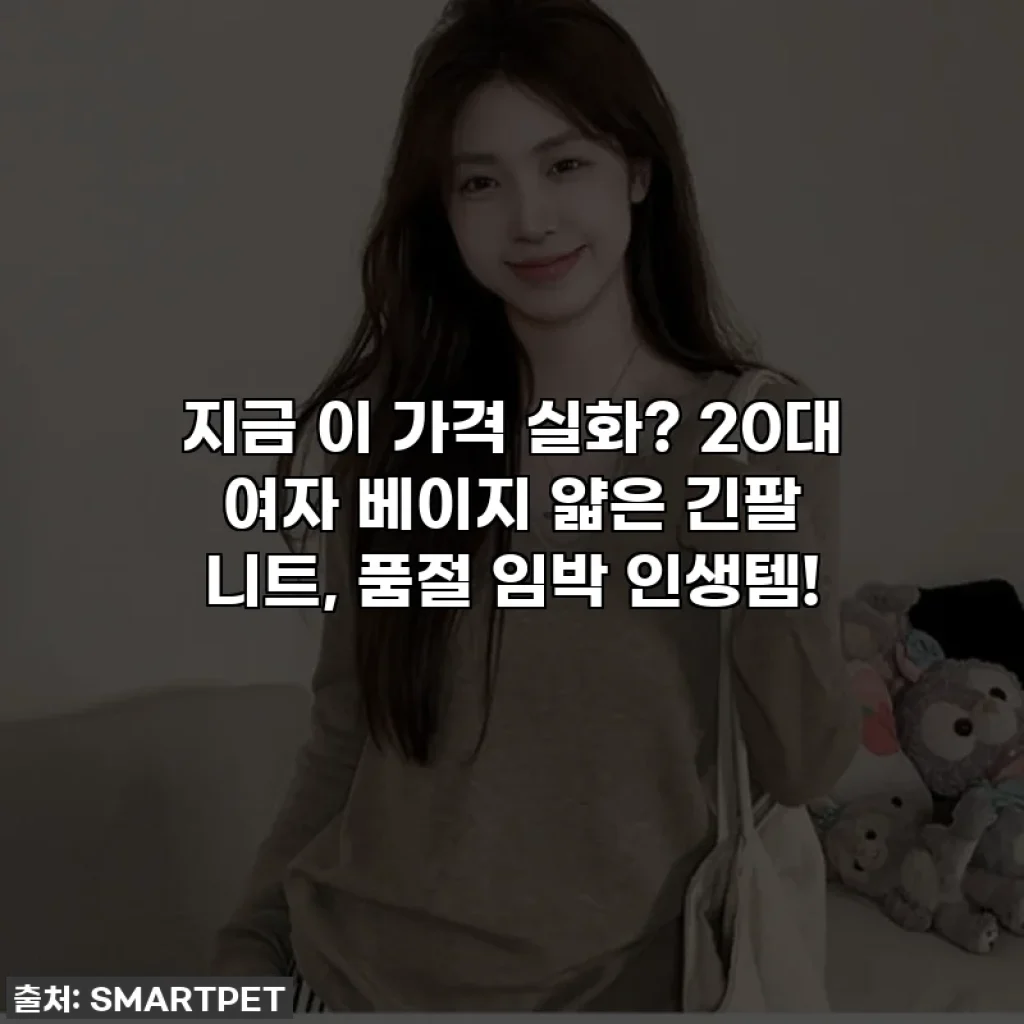 지금 이 가격 실화? 20대 여자 베이지 얇은 긴팔 니트, 품절 임박 인생템!