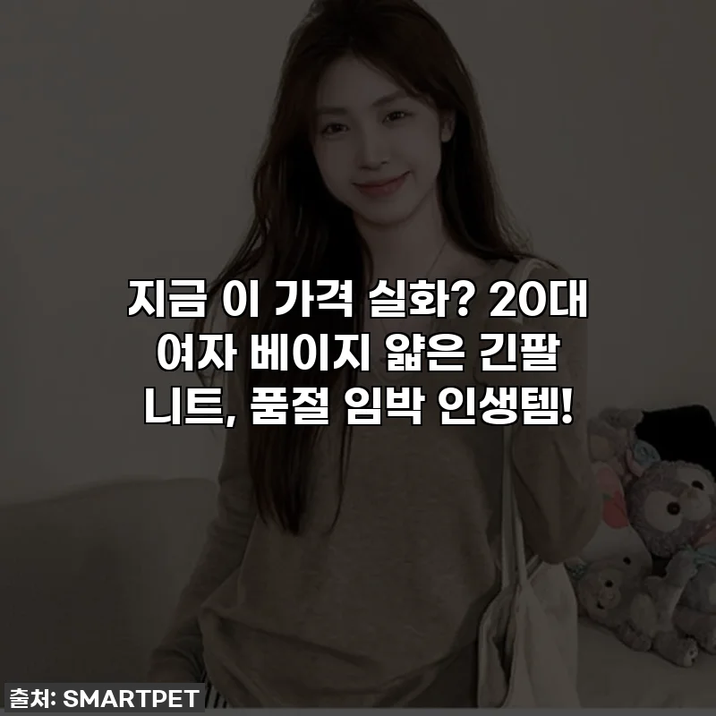 지금 이 가격 실화? 20대 여자 베이지 얇은 긴팔 니트, 품절 임박 인생템!