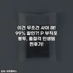 이건 무조건 사야 해! 99% 할인?! P 부직포 봉투, 품절각 인생템 찐후기!