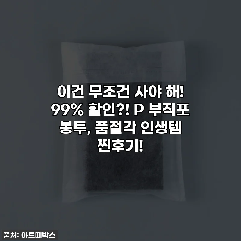 이건 무조건 사야 해! 99% 할인?! P 부직포 봉투, 품절각 인생템 찐후기!
