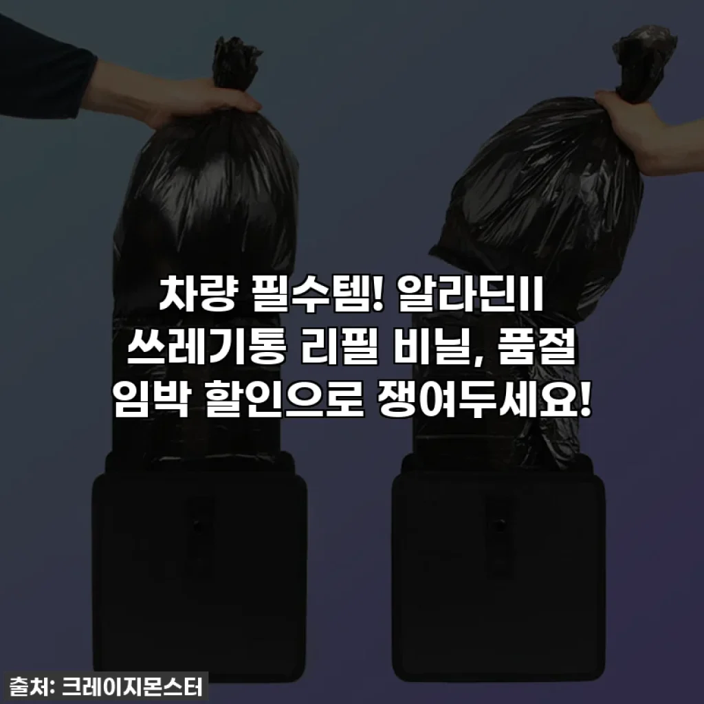 차량 필수템! 알라딘II 쓰레기통 리필 비닐, 품절 임박 할인으로 쟁여두세요!