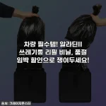 차량 필수템! 알라딘II 쓰레기통 리필 비닐, 품절 임박 할인으로 쟁여두세요!